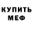 Меф mephedrone Hell Artem
